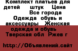 Комплект платьев для детей (20 штук) › Цена ­ 10 000 - Все города Одежда, обувь и аксессуары » Женская одежда и обувь   . Тверская обл.,Ржев г.